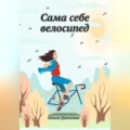 Сама себе велосипед