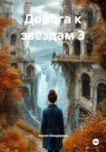 Дорога к звездам 3