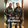 Спят ли жирафики стоя