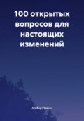 100 открытых вопросов для настоящих изменений