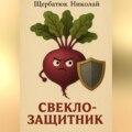 Свеклозащитник