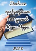 Дневник пробуждения: 365 уроков Курса Чудес