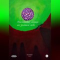 Фиолетовое солнце на зелёном небе. Оригинальная версия