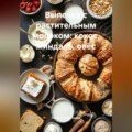 Выпечка с растительным молоком: кокос, миндаль, овёс