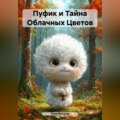 Пуфик и Тайна Облачных Цветов