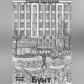 Бунт