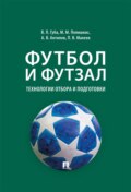 Футбол и футзал. Технологии отбора и подготовки