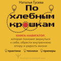 По хлебным крошкам. Книга-навигатор, которая поможет вернуться к себе, обрести внутреннюю опору и радость жизни