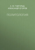 Политология