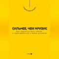 Сильнее, чем кризис. Как научиться быть гибким и адаптироваться к новым условиям