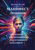 Манифест создания гибридного одухотворённого искусственного интеллекта