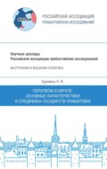 Популизм в Европе. Основные характеристики и специфика государств Прибалтики. Научный доклад