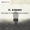 Легенда о смерти Александра I