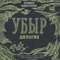 Убыр. Дилогия