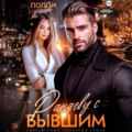Рандеву с бывшим