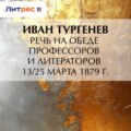 Речь на обеде профессоров и литераторов 13/25 марта 1879 г.