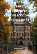 Санкт Петербургские святые. Сборник биографий