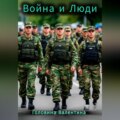Война и Люди