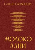 Молоко лани