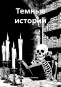 Темные истории