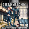 Звездные воины