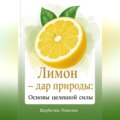 Лимон – Дар Природы