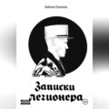 Записки легионера