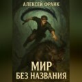 Мир без названия