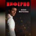 Инферно