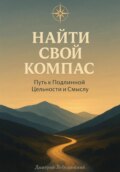 Найти свой Компас