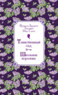 Таинственный сад. Школьная королева
