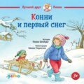 Конни и первый снег