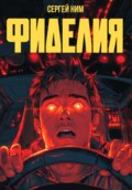 Фиделия