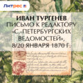 Письмо к редактору «С.-Петербургских ведомостей», 8/20 января 1870 г.