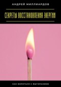 Секреты восстановления энергии. Как бороться с выгоранием