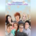 Радужные искорки добра