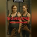 Ты станешь лучше. Только не спрашивай зачем