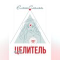Я не Целитель