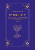 Древний род. Том 2. От истока Узолы до озера Никольское и длинной старицы Волги – до Якутии и батюшки Урала