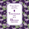 Таинственный сад. Школьная королева