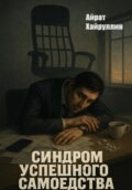 Синдром успешного самоедства