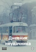 Дневник неудачника