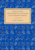 Искусство интроверта: История настоящей любви