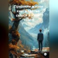 Прелести жизни книга третья смысл жизни том-8