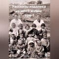 Рассказы издалека из моей жизни. Том 1