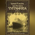 Ценою в жизнь, или история Титаника. Часть 2