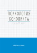 Психология конфликта