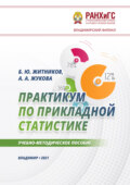 Практикум по прикладной статистике