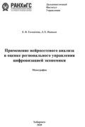 Применение нейросетевого анализа в оценке регионального управления цифровизацией экономики