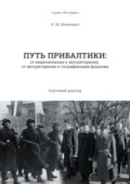 Путь Прибалтики. От национализма к авторитаризму, от авторитаризма к глорификации фашизма